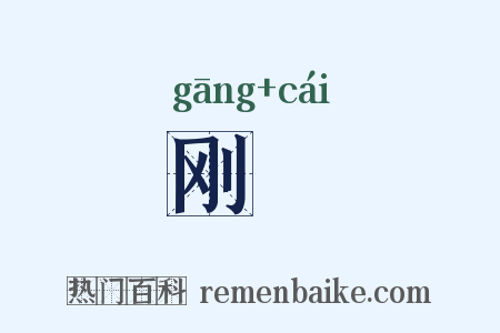 刚纔是什么意思的图片